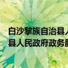 白沙黎族自治县人民政府政务服务中心（关于白沙黎族自治县人民政府政务服务中心介绍）