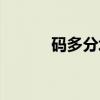 码多分址（关于码多分址介绍）