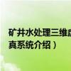 矿井水处理三维虚拟仿真系统（关于矿井水处理三维虚拟仿真系统介绍）