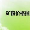 矿粉价格指数（关于矿粉价格指数介绍）