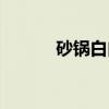 砂锅白肉（关于砂锅白肉介绍）