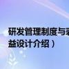 研发管理制度与表单精益设计（关于研发管理制度与表单精益设计介绍）