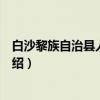 白沙黎族自治县人民政府（关于白沙黎族自治县人民政府介绍）