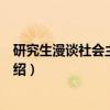 研究生漫谈社会主义改革（关于研究生漫谈社会主义改革介绍）