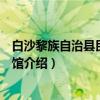 白沙黎族自治县民族博物馆（关于白沙黎族自治县民族博物馆介绍）
