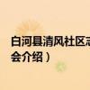 白河县清风社区志愿者协会（关于白河县清风社区志愿者协会介绍）