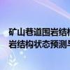 矿山巷道围岩结构状态预测与稳定性控制（关于矿山巷道围岩结构状态预测与稳定性控制介绍）