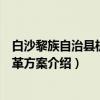 白沙黎族自治县机构改革方案（关于白沙黎族自治县机构改革方案介绍）