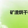 矿渣烘干机（关于矿渣烘干机介绍）