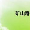 矿山奇侠（关于矿山奇侠介绍）