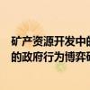 矿产资源开发中的政府行为博弈研究（关于矿产资源开发中的政府行为博弈研究介绍）