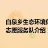 白泉乡生态环境保护志愿服务队（关于白泉乡生态环境保护志愿服务队介绍）
