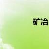 矿冶法（关于矿冶法介绍）