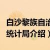 白沙黎族自治县统计局(关于白沙黎族自治县统计局介绍) 白沙黎族自治县统计局(关于白沙黎族自治县统计局介绍)