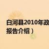 白河县2010年政府工作报告（关于白河县2010年政府工作报告介绍）