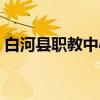 白河县职教中心（关于白河县职教中心介绍）