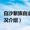 白沙黎族自治县概况(关于白沙黎族自治县概况介绍) 白沙黎族自治县概况(关于白沙黎族自治县概况介绍)