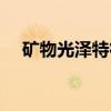 矿物光泽特征（关于矿物光泽特征介绍）