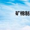 矿棉制品（关于矿棉制品介绍）