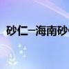 砂仁─海南砂仁（关于砂仁─海南砂仁介绍）