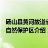 砀山县黄河故道省级自然保护区（关于砀山县黄河故道省级自然保护区介绍）