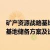 矿产资源战略基地储备方案及试点研究（关于矿产资源战略基地储备方案及试点研究介绍）