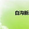 白沟新城（关于白沟新城介绍）