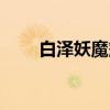 白泽妖魔簿（关于白泽妖魔簿介绍）