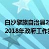 白沙黎族自治县2018年政府工作报告（关于白沙黎族自治县2018年政府工作报告介绍）