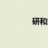 研和站（关于研和站介绍）