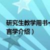 研究生教学用书·汉语方言学（关于研究生教学用书·汉语方言学介绍）