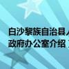 白沙黎族自治县人民政府办公室（关于白沙黎族自治县人民政府办公室介绍）