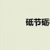 砥节砺行（关于砥节砺行介绍）