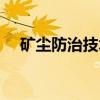 矿尘防治技术（关于矿尘防治技术介绍）