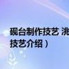 砚台制作技艺 洮砚制作技艺（关于砚台制作技艺 洮砚制作技艺介绍）
