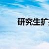 研究生扩招（关于研究生扩招介绍）