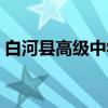 白河县高级中学（关于白河县高级中学介绍）