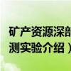 矿产资源深部探测实验（关于矿产资源深部探测实验介绍）