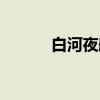 白河夜船（关于白河夜船介绍）