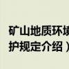 矿山地质环境保护规定(关于矿山地质环境保护规定介绍) 矿山地质环境保护规定(关于矿山地质环境保护规定介绍)
