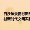 白沙镇景德村新时代文明实践志愿服务队（关于白沙镇景德村新时代文明实践志愿服务队介绍）