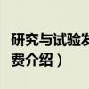 研究与试验发展经费（关于研究与试验发展经费介绍）