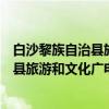 白沙黎族自治县旅游和文化广电体育局（关于白沙黎族自治县旅游和文化广电体育局介绍）