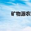 矿物源农药（关于矿物源农药介绍）
