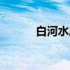 白河水库（关于白河水库介绍）