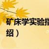 矿床学实验指导书（关于矿床学实验指导书介绍）