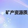 矿产资源质量（关于矿产资源质量介绍）