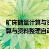 矿床储量计算与资料整理自动化系统研究（关于矿床储量计算与资料整理自动化系统研究介绍）