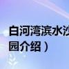 白河湾滨水沙滩公园（关于白河湾滨水沙滩公园介绍）