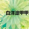 白洋淀甲甲鱼（关于白洋淀甲甲鱼介绍）